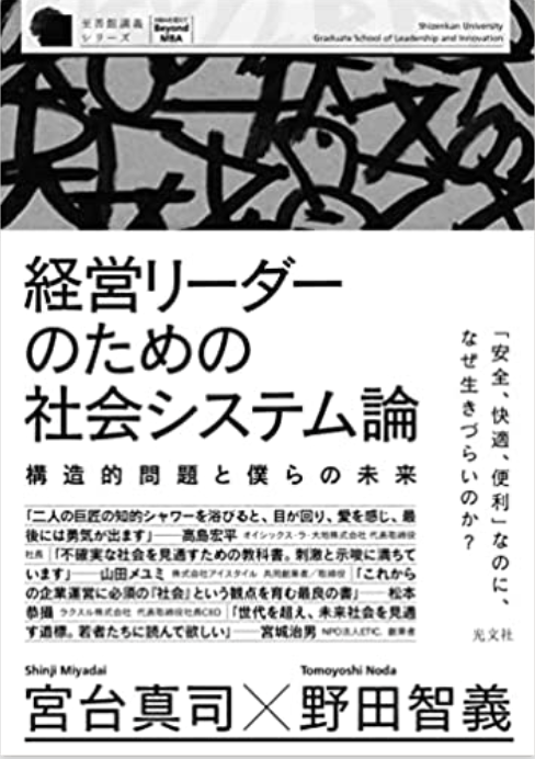 経営リーダーのための社会システム論